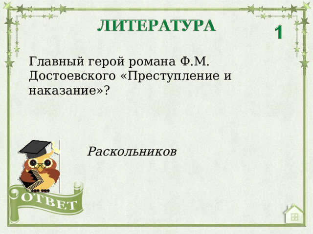 Главный герой романа Ф.М. Достоевского «Преступление и наказание»? Раскольников  