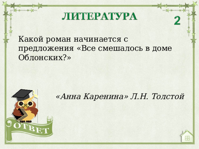Какой роман начинается с предложения «Все смешалось в доме Облонских?» «Анна Каренина» Л.Н. Толстой  