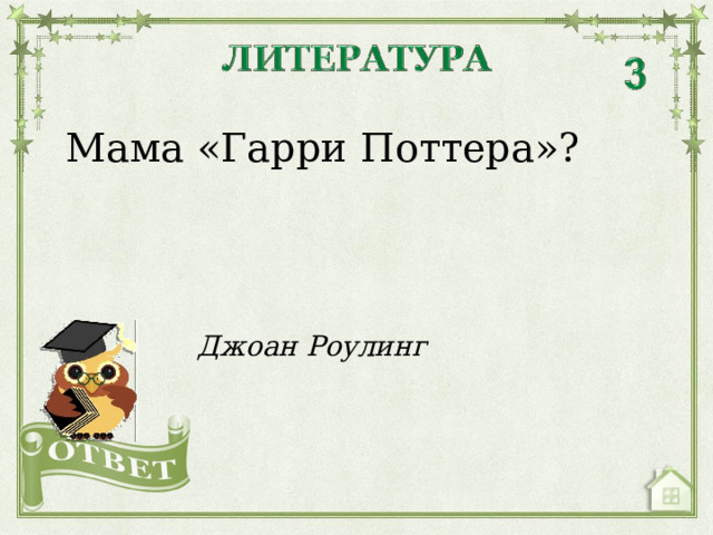 Мама «Гарри Поттера»? Джоан Роулинг  