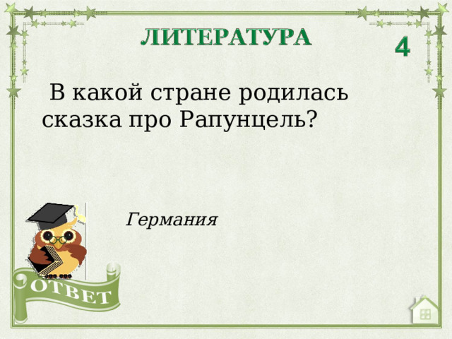  В какой стране родилась сказка про Рапунцель? Германия  