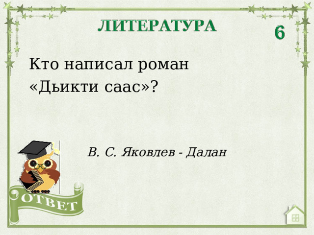 Кто написал роман «Дьикти саас»? В. С. Яковлев - Далан  