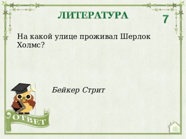 На какой улице проживал Шерлок Холмс? Бейкер Стрит  
