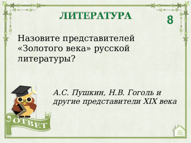 Назовите представителей «Золотого века» русской литературы? А.С. Пушкин, Н.В. Гоголь и другие представители XIX века  