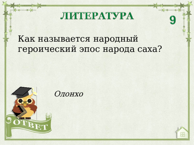 Как называется народный героический эпос народа саха? Олонхо  