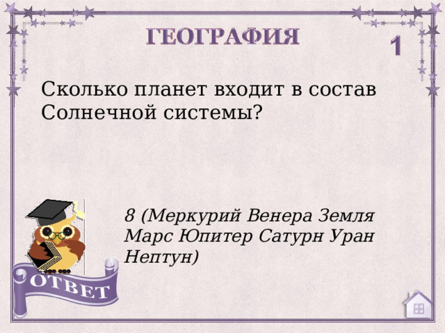 Сколько планет входит в состав Солнечной системы? 8 (Меркурий Венера Земля Марс Юпитер Сатурн Уран Нептун)  