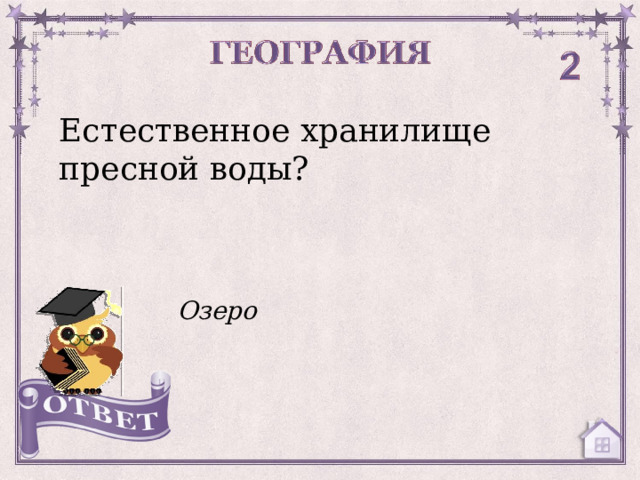 Естественное хранилище пресной воды? Озеро  