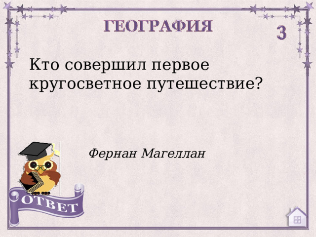 Кто совершил первое кругосветное путешествие? Фернан Магеллан  