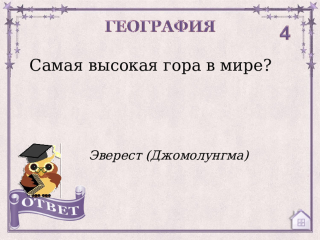 Самая высокая гора в мире? Эверест (Джомолунгма)  