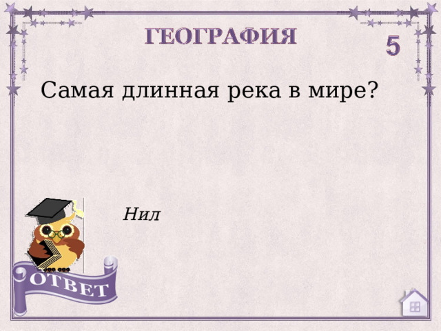 Самая длинная река в мире? Нил  