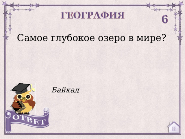 Самое глубокое озеро в мире? Байкал  