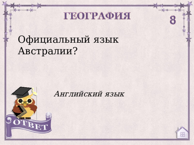 Официальный язык Австралии? Английский язык  