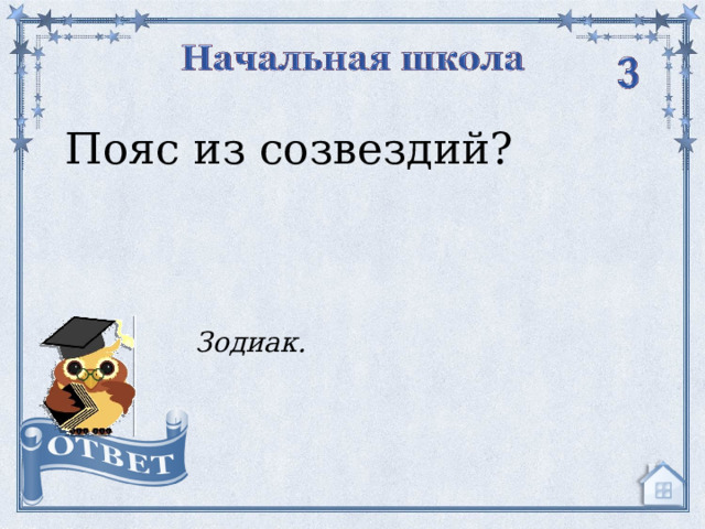 Пояс из созвездий? Зодиак.  