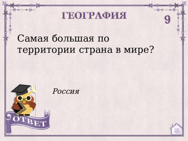 Самая большая по территории страна в мире? Россия  