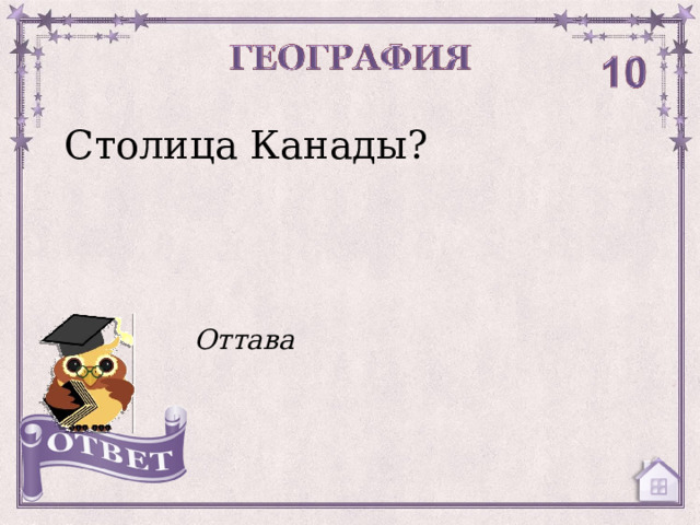Столица Канады? Оттава  