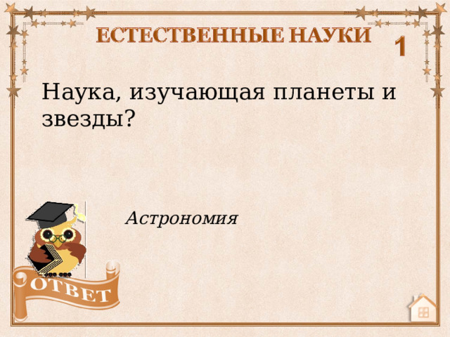 Наука, изучающая планеты и звезды? Астрономия  