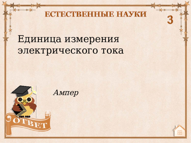 Единица измерения электрического тока Ампер  