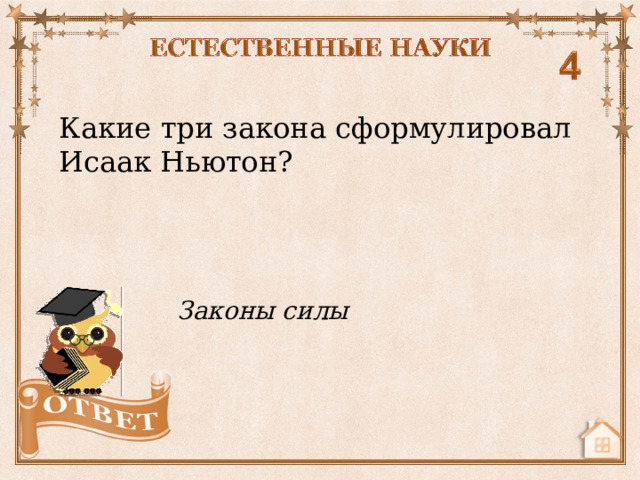 Какие три закона сформулировал Исаак Ньютон? Законы силы  
