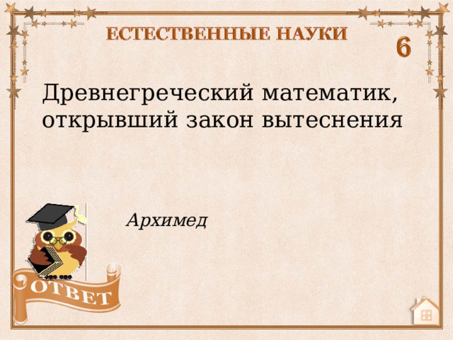 Древнегреческий математик, открывший закон вытеснения Архимед  