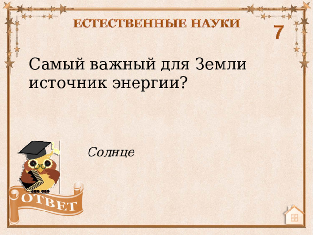 Самый важный для Земли источник энергии? Солнце   
