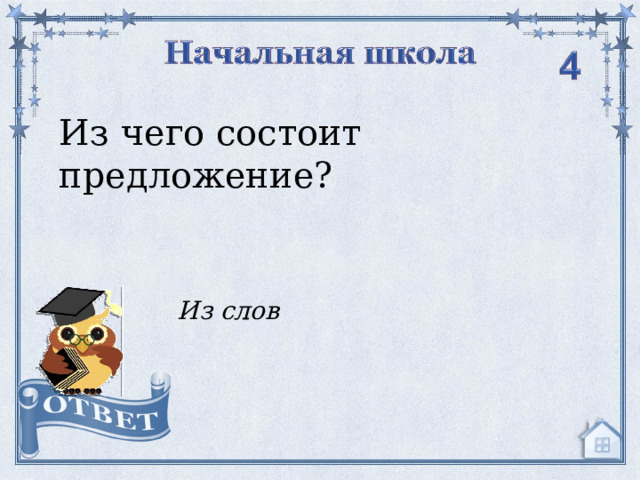 Из чего состоит предложение? Из слов  