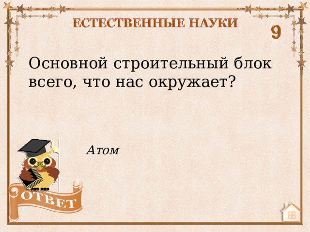 Основной строительный блок всего, что нас окружает? Атом  