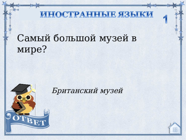 Самый большой музей в мире? Британский музей  