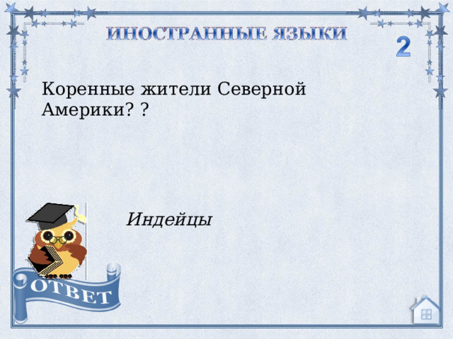 Коренные жители Северной Америки? ? Индейцы  