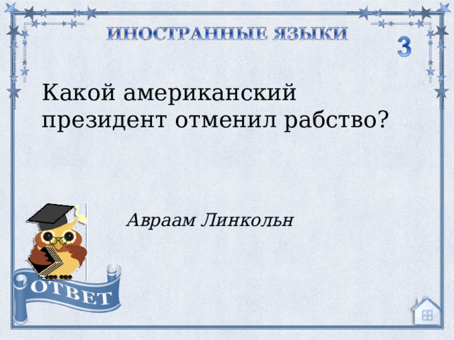 Какой американский президент отменил рабство? Авраам Линкольн  