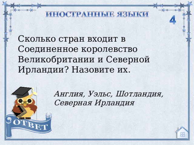 Сколько стран входит в Соединенное королевство Великобритании и Северной Ирландии? Назовите их. Англия, Уэльс, Шотландия, Северная Ирландия  