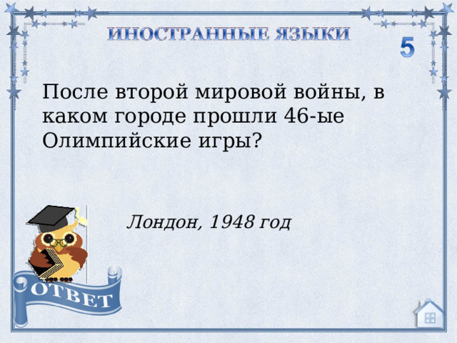 После второй мировой войны, в каком городе прошли 46-ые Олимпийские игры? Лондон, 1948 год  