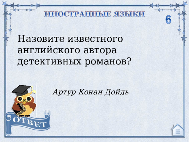 Назовите известного английского автора детективных романов? Артур Конан Дойль  
