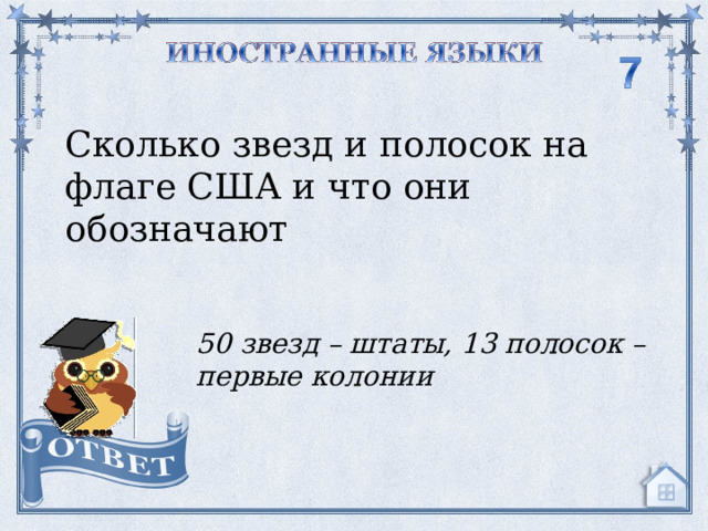 Сколько звезд и полосок на флаге США и что они обозначают 50 звезд – штаты, 13 полосок – первые колонии  