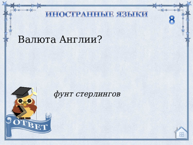 Валюта Англии? фунт стерлингов  