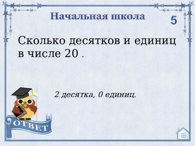 Сколько десятков и единиц в числе 20 . 2 десятка, 0 единиц.  
