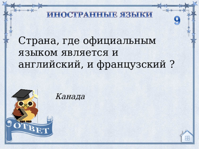 Страна, где официальным языком является и английский, и французский ? Канада  