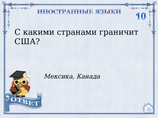 С какими странами граничит США? Мексика, Канада  