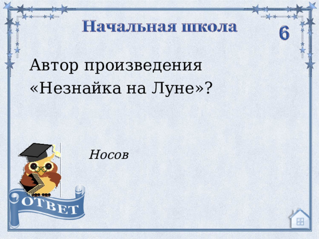 Автор произведения «Незнайка на Луне»? Носов  