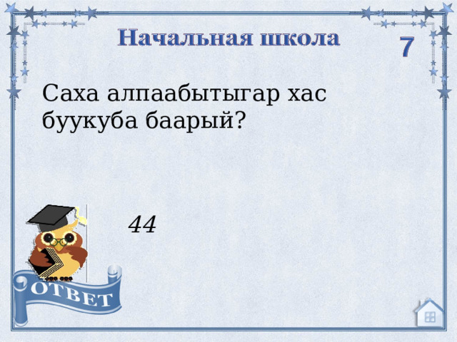 Саха алпаабытыгар хас буукуба баарый? 44  