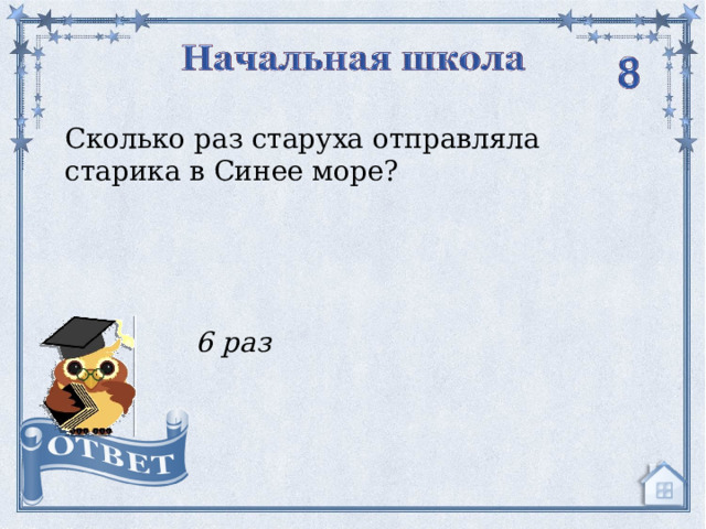 Сколько раз старуха отправляла старика в Синее море? 6 раз  