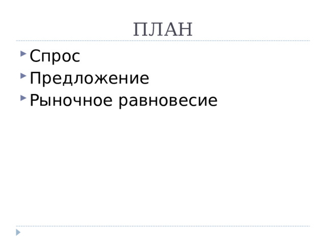 ПЛАН Спрос Предложение Рыночное равновесие   