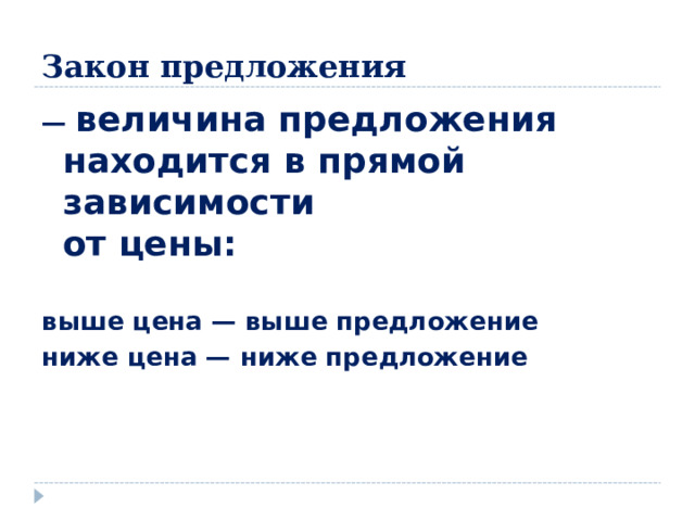 Закон предложения — величина предложения находится в прямой зависимости  от цены:  выше цена — выше предложение ниже цена — ниже предложение 