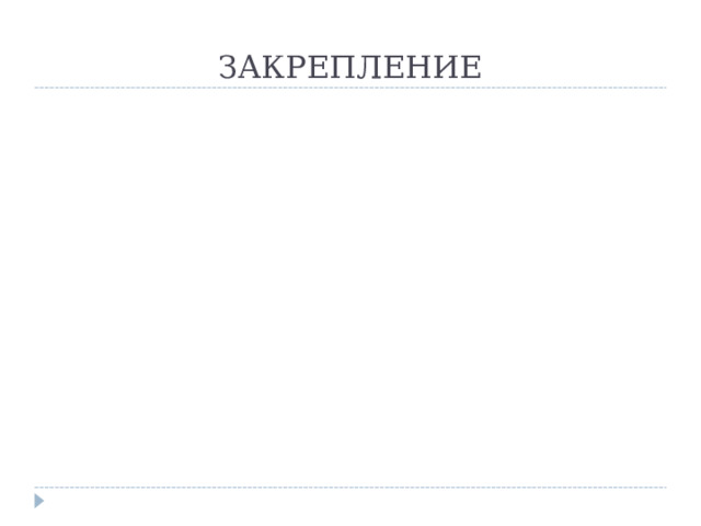 ЗАКРЕПЛЕНИЕ 