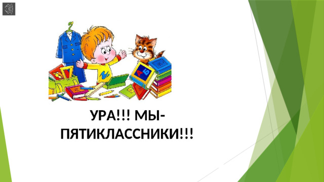 Клятва пятиклассника презентация