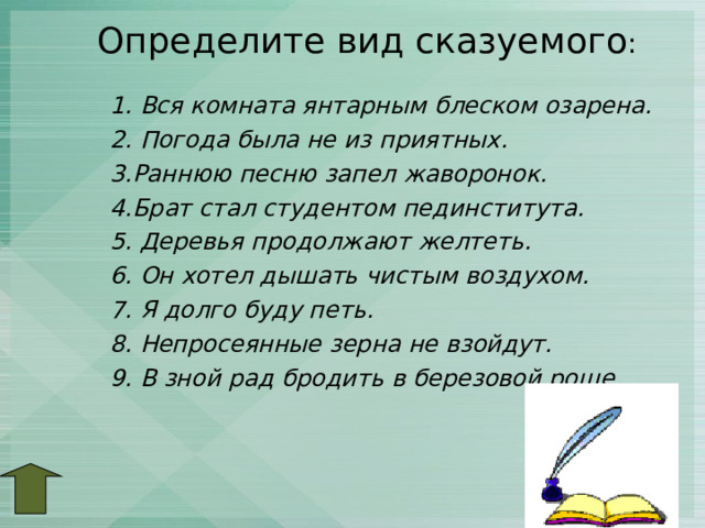 Определите тип сказуемого вся комната янтарным блеском озарена