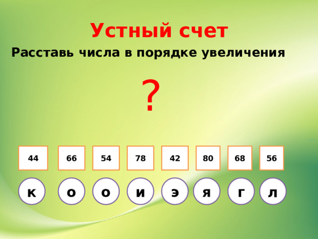 Расставь числа от меньшей к большей. Расставь числа в порядке. Методика расстановка чисел. Порядок увеличения. Расставь числа от меньшего к большему.