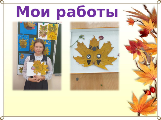 Мои работы 