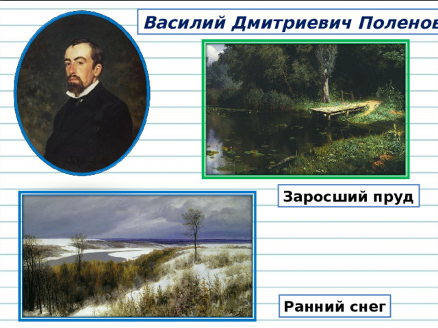 Сочинение по картине заросший пруд поленов 7 класс