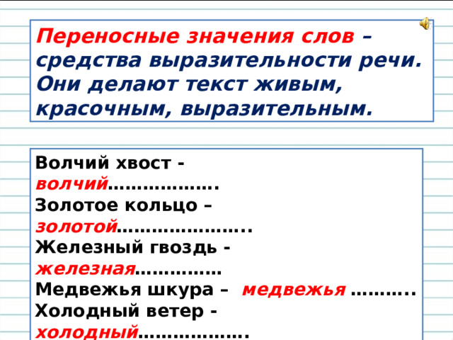 5 переносных значений. Слово хвост в переносном значении. Переносное значение слова хвост. Хвост переносное значение. Переносное значение со словом хвост.