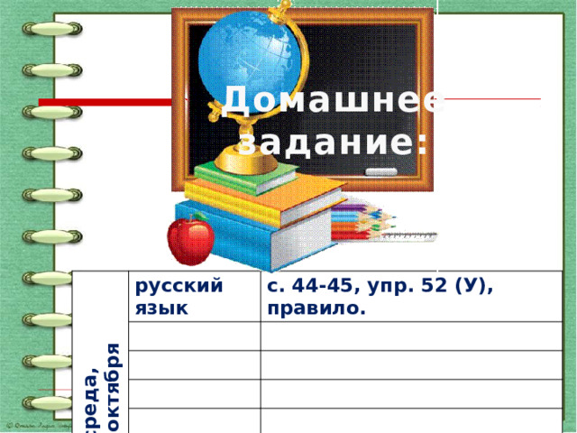 Домашнее задание: среда, 05 октября русский язык с. 44-45, упр. 52 (У), правило. 