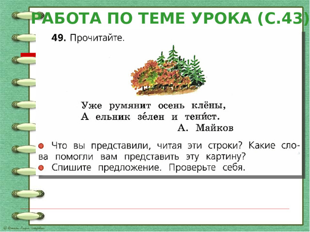 РАБОТА ПО ТЕМЕ УРОКА (С.43) 